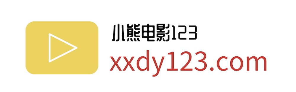 小熊电影123永久免费的电影站